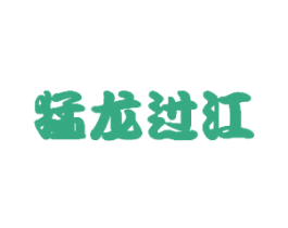 猛龙过江 商标图样