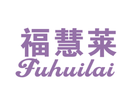 福慧莱 商标图样