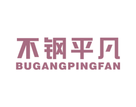 不钢平凡 商标图样