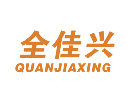 全佳兴 商标图样