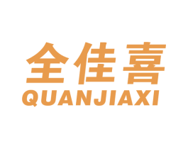 全佳喜 商标图样