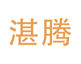 湛腾 商标图样