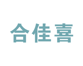 合佳喜 商标图样