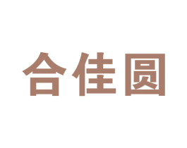 合佳圆 商标图样