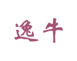 逸牛 商标图样