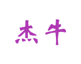 杰牛 商标图样