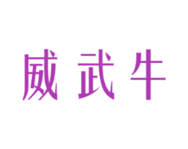 威武牛 商标图样