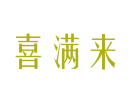 喜满来 商标图样