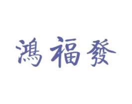 鸿福发 商标图样