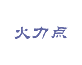 火力点 商标图样