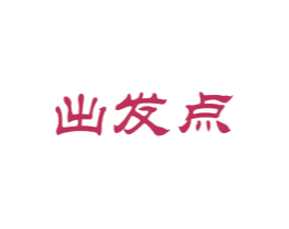 出发点 商标图样
