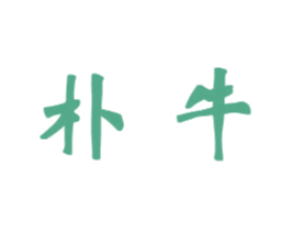 朴牛 商标图样