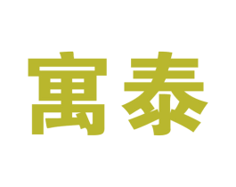 寓泰 商标图样