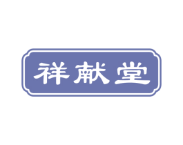 祥献堂 商标图样