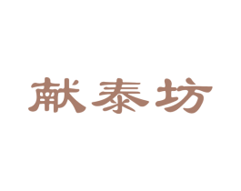 献泰坊 商标图样