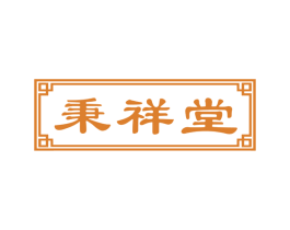 秉祥堂 商标图样