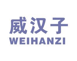 威汉子 商标图样