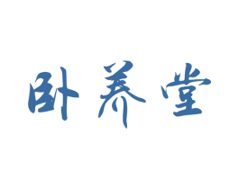 卧养堂 商标图样