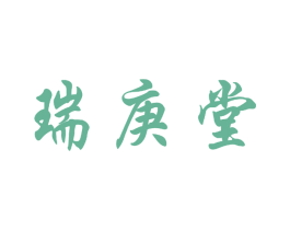 瑞庚堂 商标图样