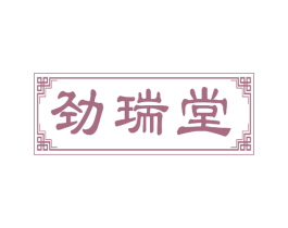 劲瑞堂 商标图样