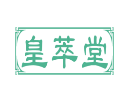 皇萃堂 商标图样