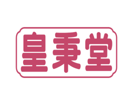 皇秉堂 商标图样
