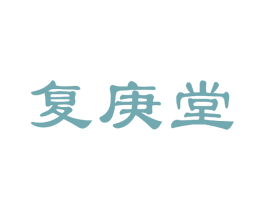 复庚堂 商标图样
