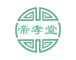 帝孝堂 商标图样