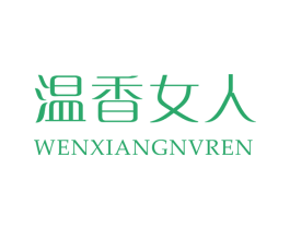 温香女人 商标图样