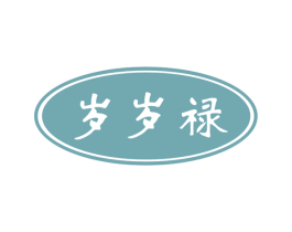 岁岁禄 商标图样