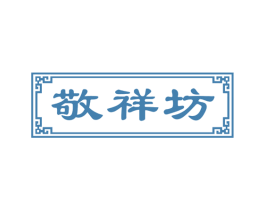 敬祥坊 商标图样
