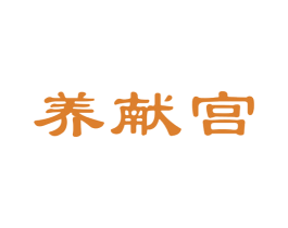 养献宫 商标图样