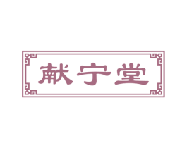 献宁堂 商标图样