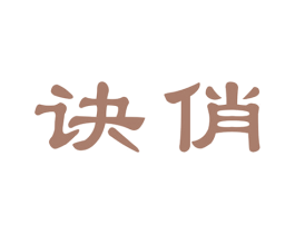 诀俏 商标图样