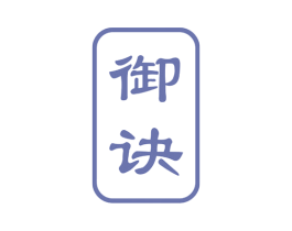 御诀 商标图样