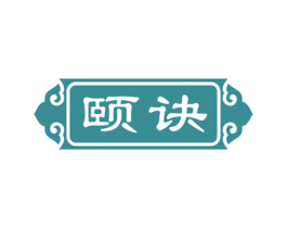 颐诀 商标图样