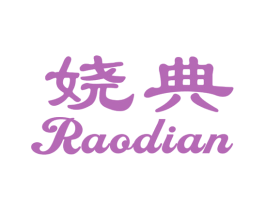 娆典 商标图样