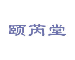 颐芮堂 商标图样