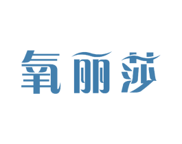 氧丽莎 商标图样
