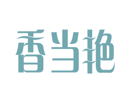 香当艳 商标图样