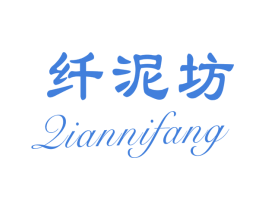 纤泥坊 商标图样