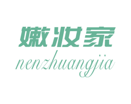 嫩妆家 商标图样