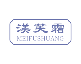 渼芙霜 商标图样