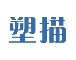 塑描 商标图样