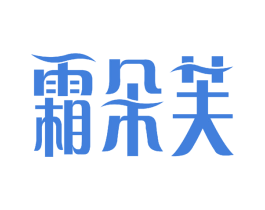 霜朵芙 商标图样