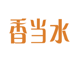 香当水 商标图样