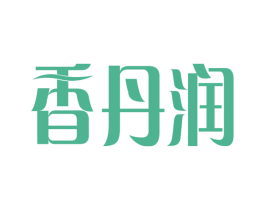 香丹润 商标图样