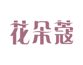 花朵蔻 商标图样