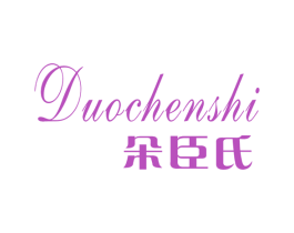 朵臣氏 商标图样