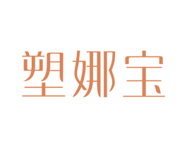 塑娜宝 商标图样